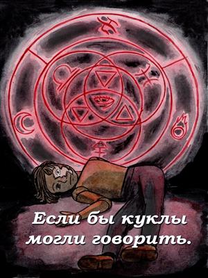 Если бы куклы могли говорить