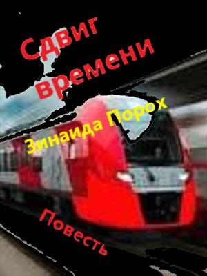 Сдвиг времени