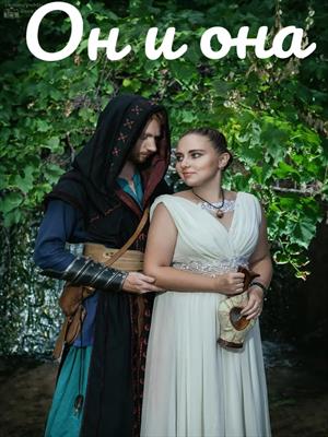 Он и она