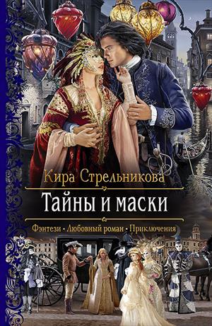 Тайны и маски Тайны и маски
