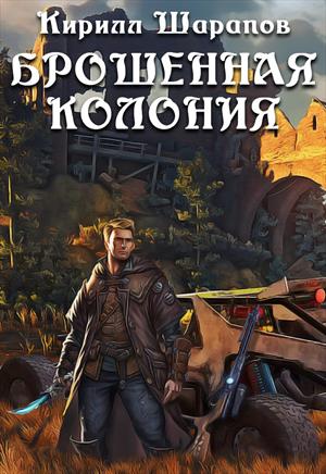 Брошенная колония Брошенная колония
