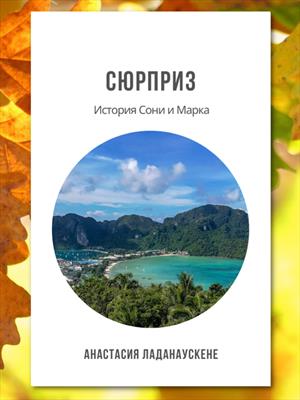 Сюрприз. История Сони и Марка