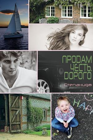 Продам честь. Дорого Продам честь. Дорого