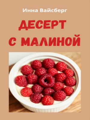 Десерт с малиной