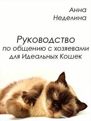 Руководство по общению с хозяевами для Идеальных Кошек