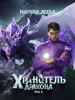 Хранитель дракона. Том 2.