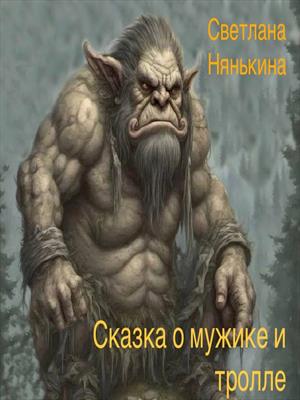 Сказка о мужике и тролле