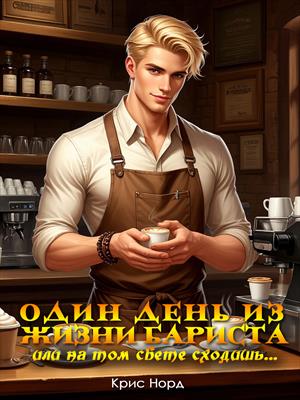 Один день из жизни бариста, или на том свете сходишь...