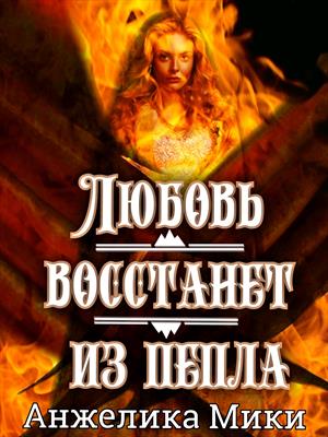Любовь восстанет из пепла Любовь восстанет из пепла