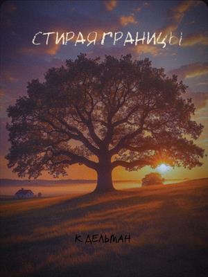 Стирая границы