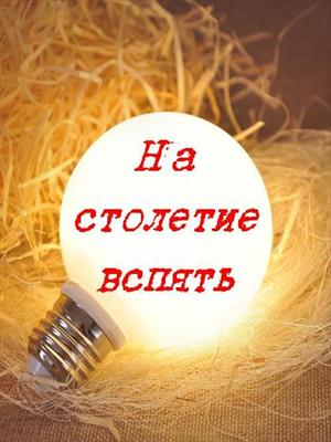 На столетие вспять