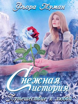Снежная история Снежная история