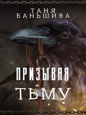 Призывая тьму Призывая тьму