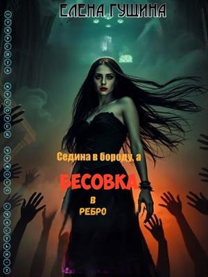 Седина в бороду, а Бесовка в ребро