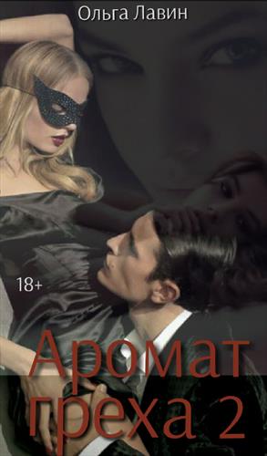 Аромат греха 2 Аромат греха 2