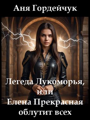 Легенда Лукоморья, или Елена Прекрасная облутит всех