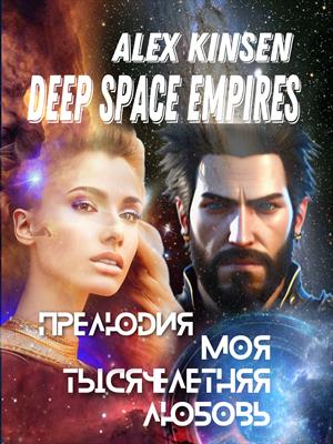 Deep Space Empires. Прелюдия. Моя тысячелетняя любовь