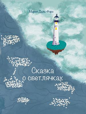 Сказка о светлячках