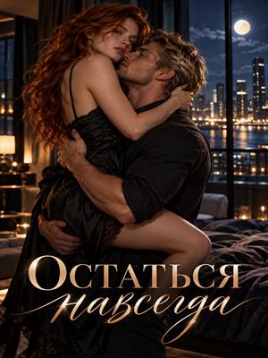 3.Остаться навсегда