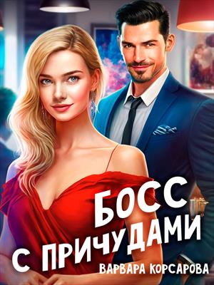 Босс с причудами Босс с причудами