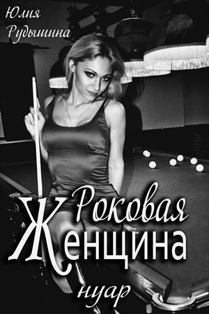 Роковая_женщина Роковая_женщина