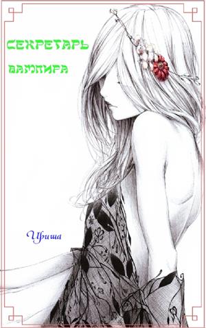 Секретарь вампира