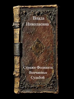Стражи Фолианта. Венчанные Судьбой.