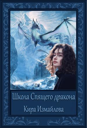 Школа Спящего дракона Школа Спящего дракона