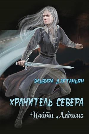 Хранитель севера. Найти Левисиз Хранитель севера. Найти Левисиз