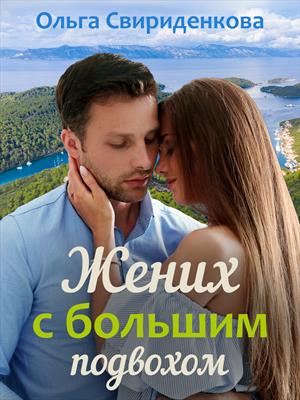 Жених с большим подвохом Жених с большим подвохом