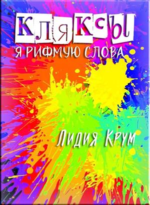 Кляксы (я рифмую слова)