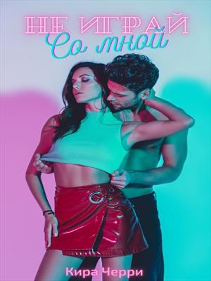 Не играй со мной Не играй со мной