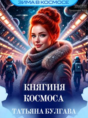 Княгиня космоса