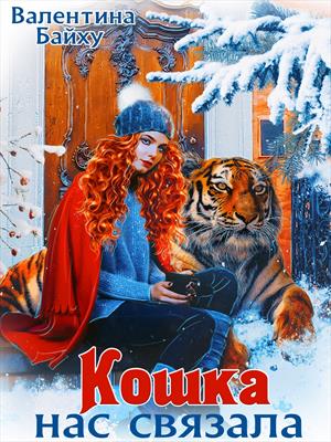 Кошка нас связала