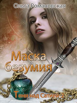 Маска безумия (Тени над Сатией-2)