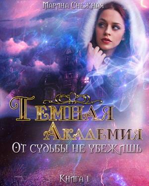 Темная Академия-1 Темная Академия-1