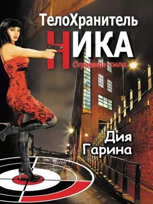 Телохранитель Ника. Страшная сила.