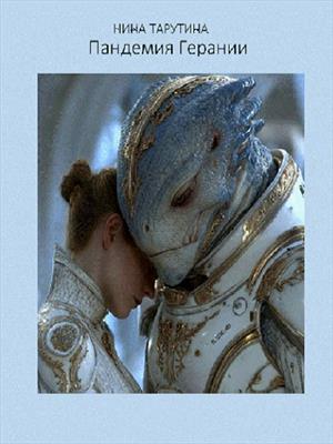 Пандемия Герании