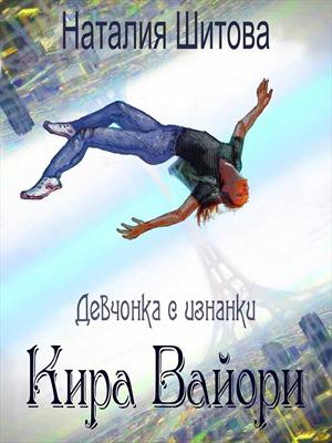 Девчонка с изнанки. Кира Вайори
