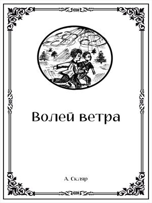 Волей ветра