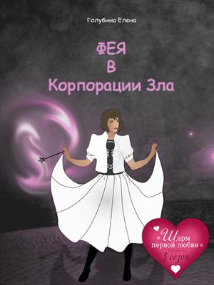 Фея в Корпорации зла