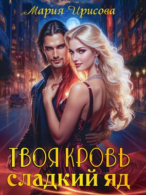 Твоя кровь сладкий яд Твоя кровь сладкий яд