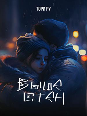 Выше стен Выше стен