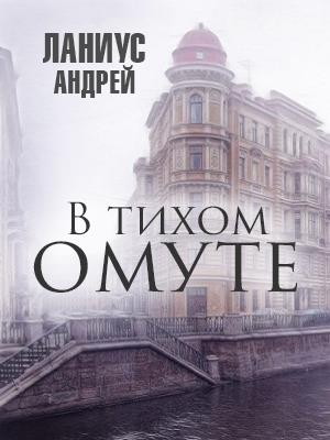 В тихом омуте  /Блюдце Сатаны/
