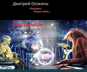 «Парадокс Ферми-2020»: крах сериала!