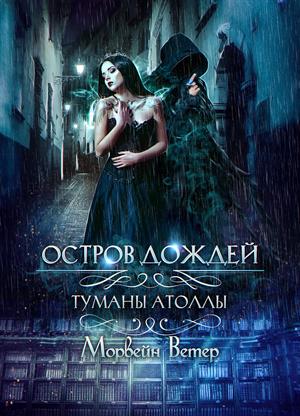 Остров дождей Остров дождей