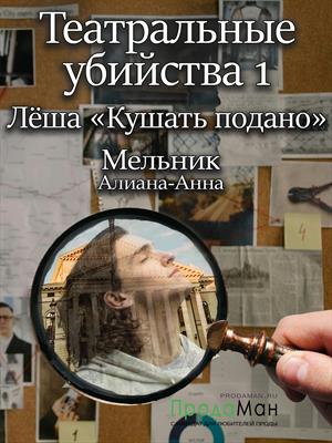 Театральные убийства Сезон 1. Лёша Кушать подано