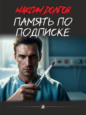 Память по подписке