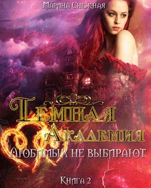 Темная Академия-2 Темная Академия-2