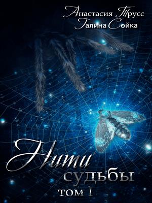 Нити судьбы